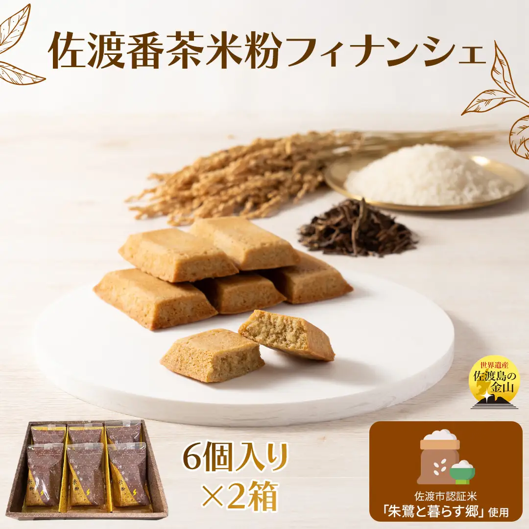 佐渡番茶米粉フィナンシェ 佐渡のめぐみ～佐渡番茶と朱鷺と暮らす郷認証米の米粉使用～ 6個入り×2箱