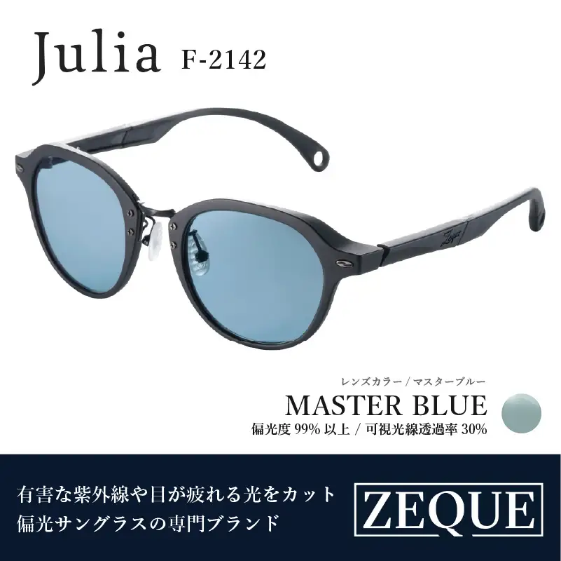 Zeque（ゼクー）偏光サングラス Julia（ジュリア）F-2142 マットブラック / マスターブルー - スポーツから日常まで、スタイリッシュに目を守る。