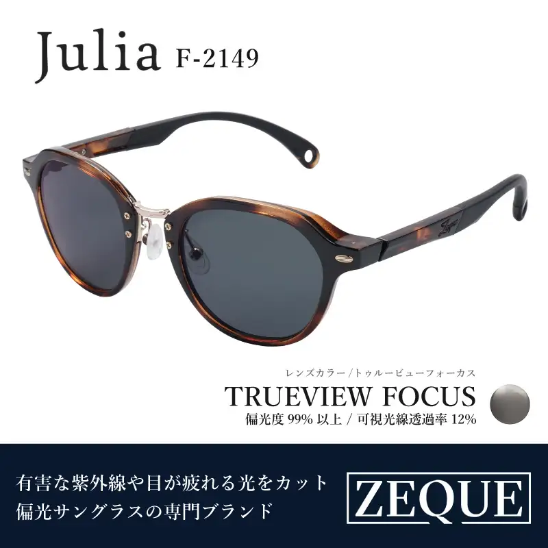 Zeque（ゼクー）偏光サングラス Julia（ジュリア）F-2149 ブラウンデミ / トゥルービューフォーカス - スポーツから日常まで、スタイリッシュに目を守る。