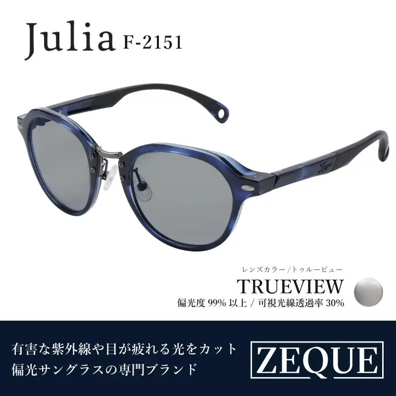 Zeque（ゼクー）偏光サングラス Julia（ジュリア）F-2151  ブルーデミ / トゥルービュー - スポーツから日常まで、スタイリッシュに目を守る。
