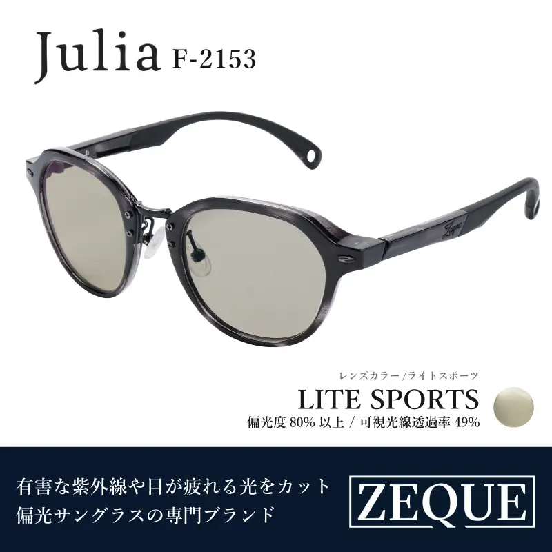 Zeque（ゼクー）偏光サングラス Julia（ジュリア）F-2153  ブラックデミ / ライトスポーツ - スポーツから日常まで、スタイリッシュに目を守る。