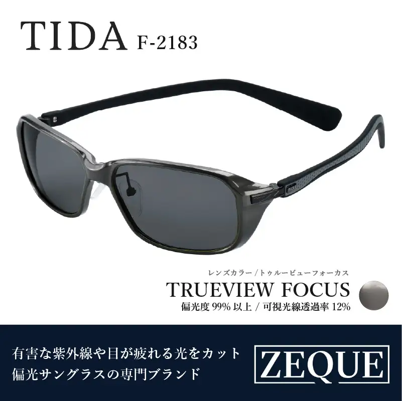 Zeque（ゼクー）偏光サングラス TIDA（ティーダ）F-2183 ガンメタル / トゥルービューフォーカス - スポーツから日常まで、スタイリッシュに目を守る。
