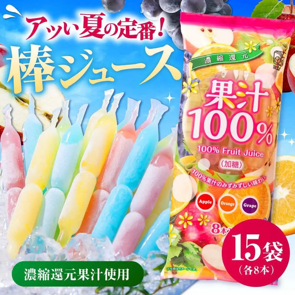 棒ジュース 果汁100% 15袋 / 光武製菓株式会社[UEN003] ジュース