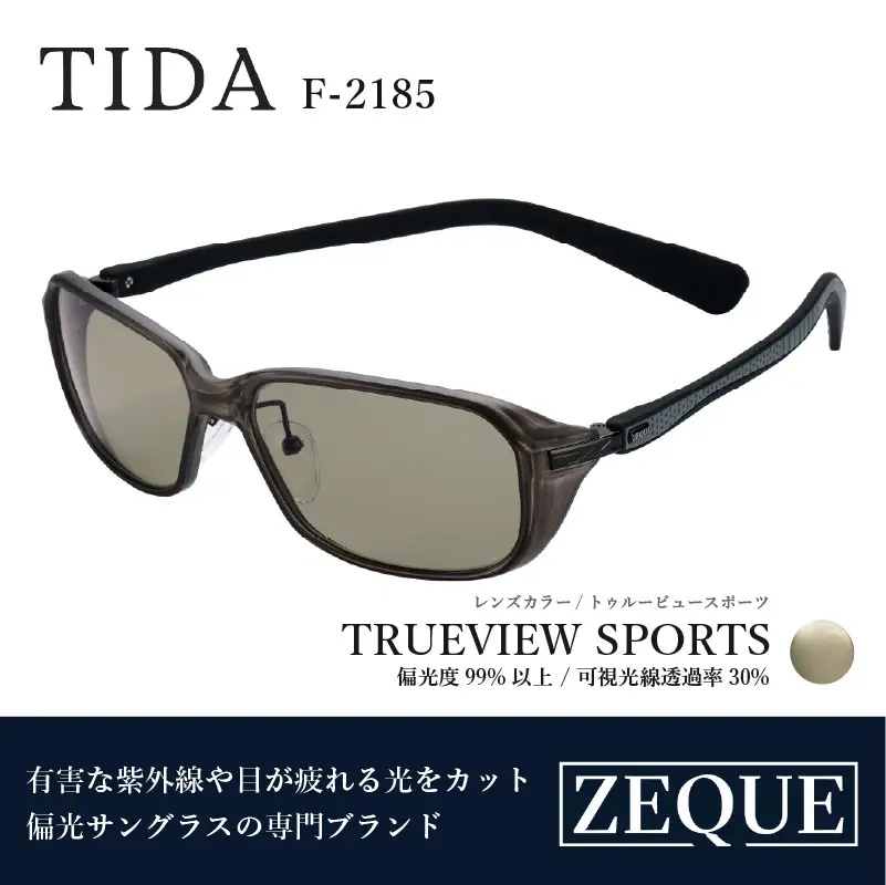 Zeque（ゼクー）偏光サングラス TIDA（ティーダ）F-2185 スモーク / トゥルービュースポーツ - スポーツから日常まで、スタイリッシュに目を守る。