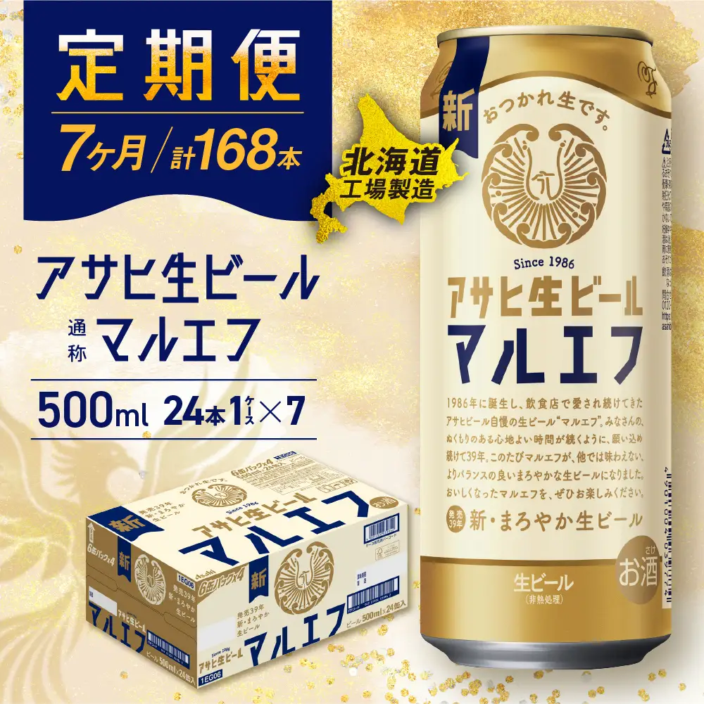 【定期便7ヶ月】アサヒ生ビール≪マルエフ≫＜500ml＞24缶 1ケース 北海道工場製造