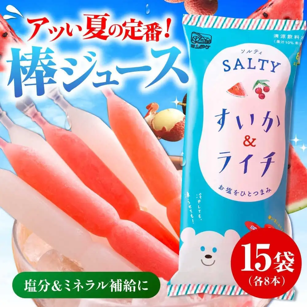 棒ジュース ソルティすいか＆ライチ 15袋 / 光武製菓株式会社[UEN007] ジュース