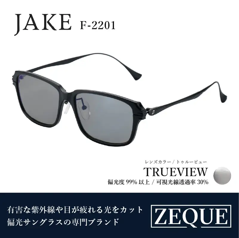 Zeque（ゼクー）偏光サングラス JAKE（ジェイク）F-2201 マットブラック&ブラック / トゥルービュー - スポーツから日常まで、スタイリッシュに目を守る。