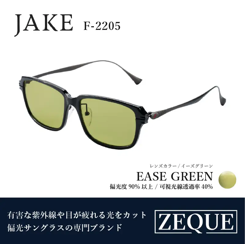 Zeque（ゼクー）偏光サングラス JAKE（ジェイク）F-2205 グロスブラック&ガンメタル / イーズグリーン - スポーツから日常まで、スタイリッシュに目を守る。
