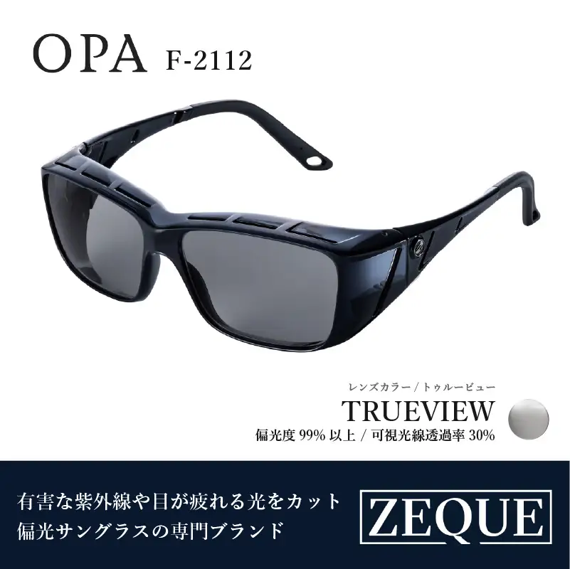 Zeque（ゼクー）偏光オーバーグラス OPA（オーパ）F-2112 ネオクリアグレー / トゥルービュー - スポーツから日常まで、スタイリッシュに目を守る。