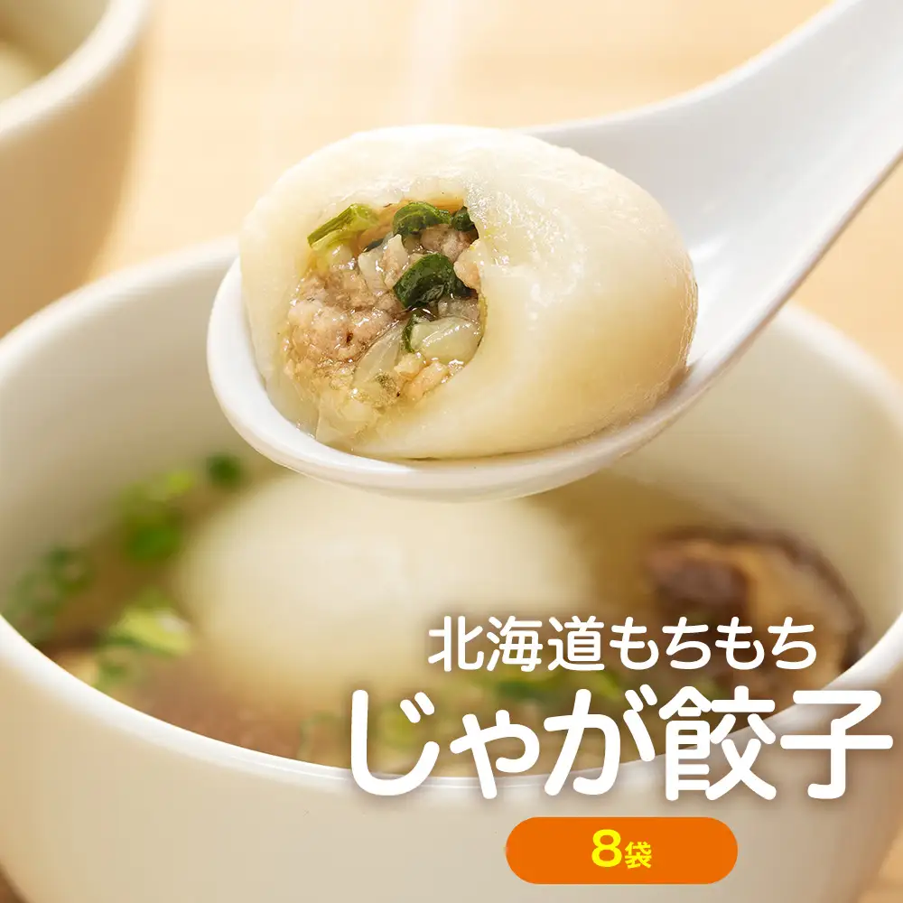 もちもちじゃが餃子スープ付き 300g（10個入り） 8袋 サンマルコ食品㈱ | じゃがいも ポテト お餅 おもち ワンタン 雲呑 中華 スープ 冷凍食品 北海道 津別町 送料無料