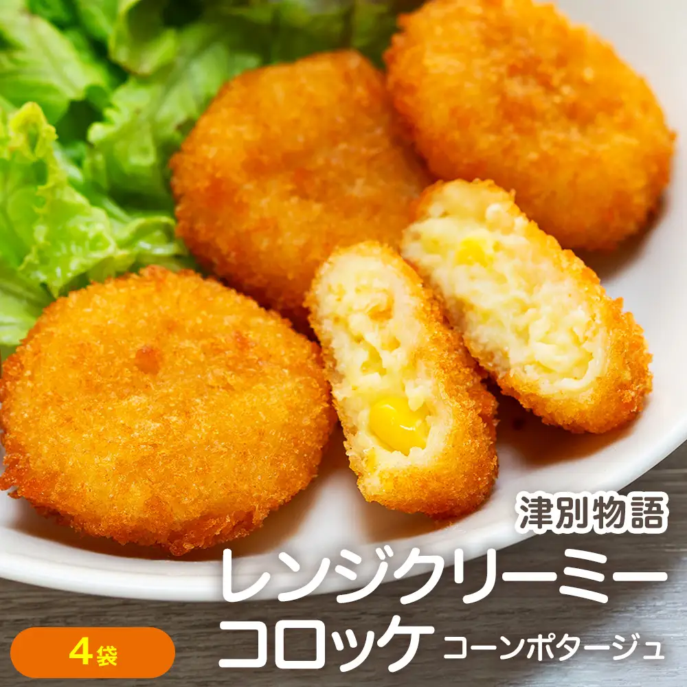 津別物語 クリーミーコロッケ コーンポタージュ 80g（4個入り） 4袋 サンマルコ食品㈱ | じゃがいも とうもろこし クリームコロッケ レンチン 冷凍食品 北海道 津別町 送料無料