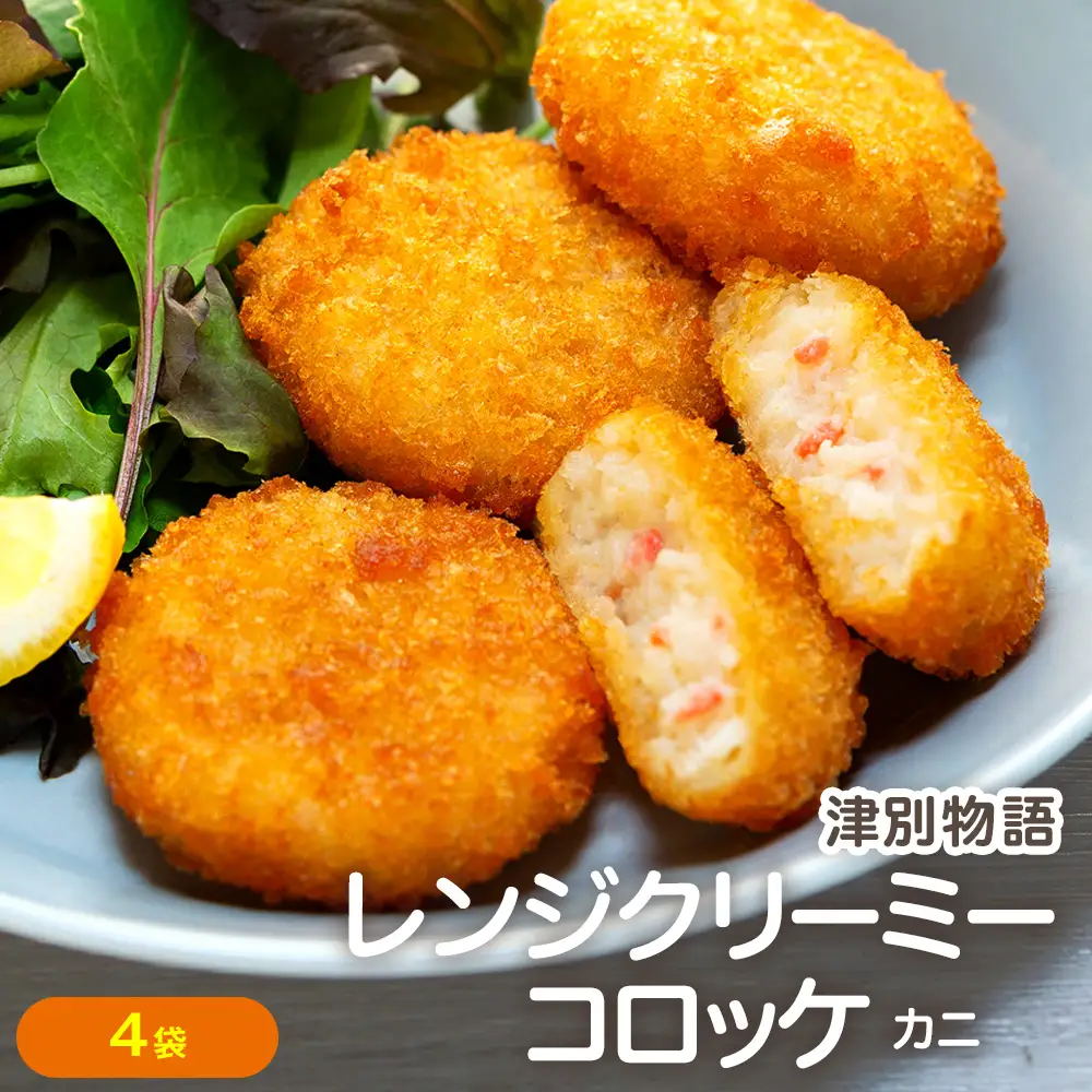 津別物語 クリーミーコロッケ カニ 80g（4個入り） 4袋 サンマルコ食品㈱ | コロッケ クリーム じゃがいも ポテト 蟹 カニ味噌 ズワイガニ おかず おやつ 揚げ物 冷凍食品 北海道 津別町 送料無料