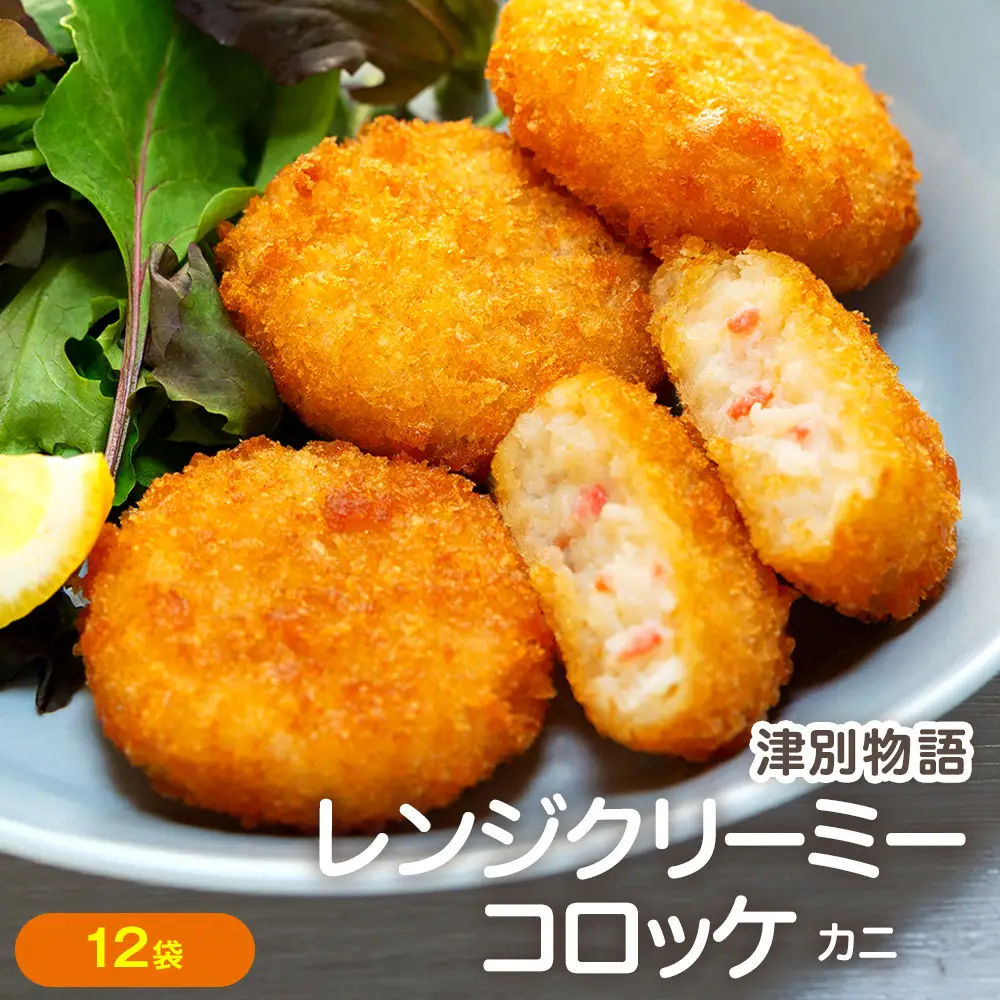 津別物語 クリーミーコロッケ カニ 80g（4個入り） 12袋 サンマルコ食品㈱ | コロッケ クリーム じゃがいも ポテト 蟹 カニ味噌 ズワイガニ おかず おやつ 揚げ物 冷凍食品 北海道 津別町 送料無料