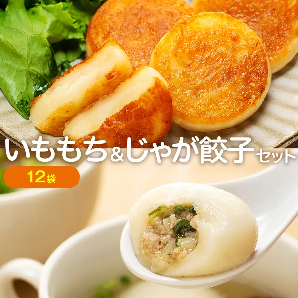 北海道いももち・もちもちじゃが餃子スープ付 2種セット 12袋 サンマルコ食品㈱ | じゃがいも 餅 おもち 冷凍食品 北海道 津別町 送料無料