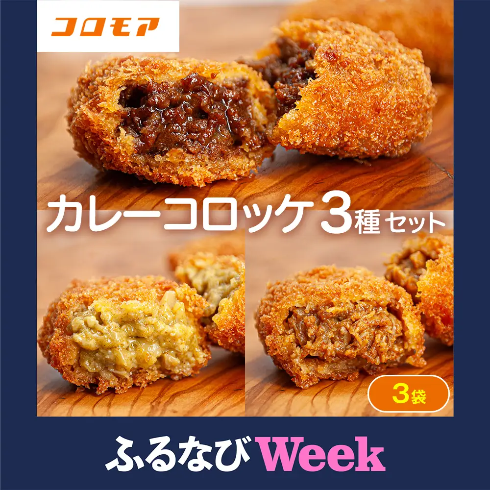 【ふるなびWEEK対象】コロモア カレーコロッケ 3種セット サンマルコ食品㈱ | コロッケ じゃがいも ポテト スパイス エスニック 無水カレー 牛肉 鳥肉 豚肉 ビーフ チキン ポーク エスコン 揚げ物 冷凍食品 北海道 津別町 送料無料