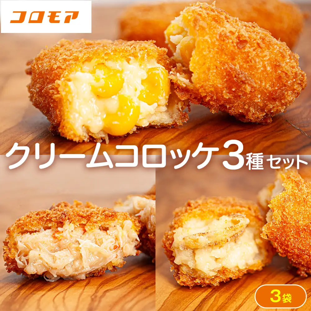 コロモア クリームコロッケ 3種セット サンマルコ食品㈱ | コロッケ じゃがいも ポテト とうもろこし 蟹 カニクリーム 帆立貝 ホタテ貝 エスコン 揚げ物 冷凍食品 北海道 津別町 送料無料