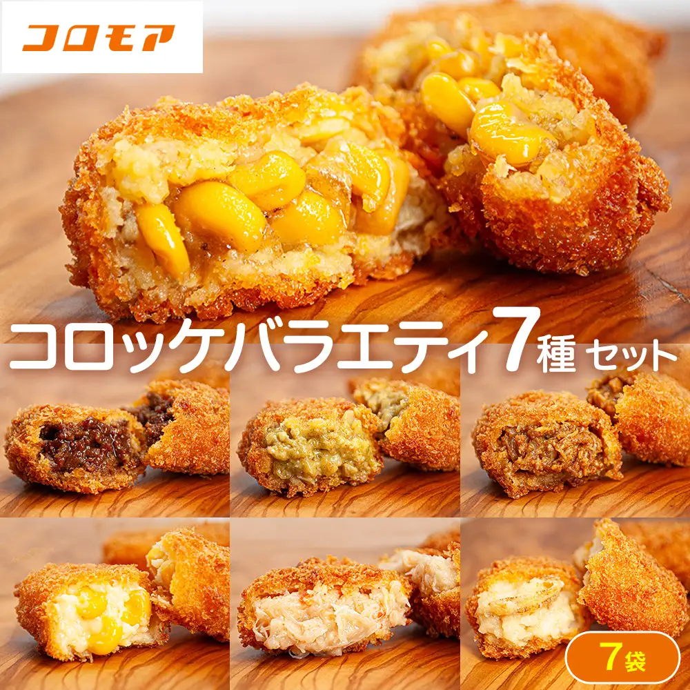 コロモア バラエティセット 7種 サンマルコ食品㈱ | コロッケ じゃがいも ポテト グリーンカレー チキン ビーフ コーン ポタージュ トウモロコシ カニ クリーム ホタテ  エスコン 揚げ物 冷凍食品 北海道 津別町 送料無料
