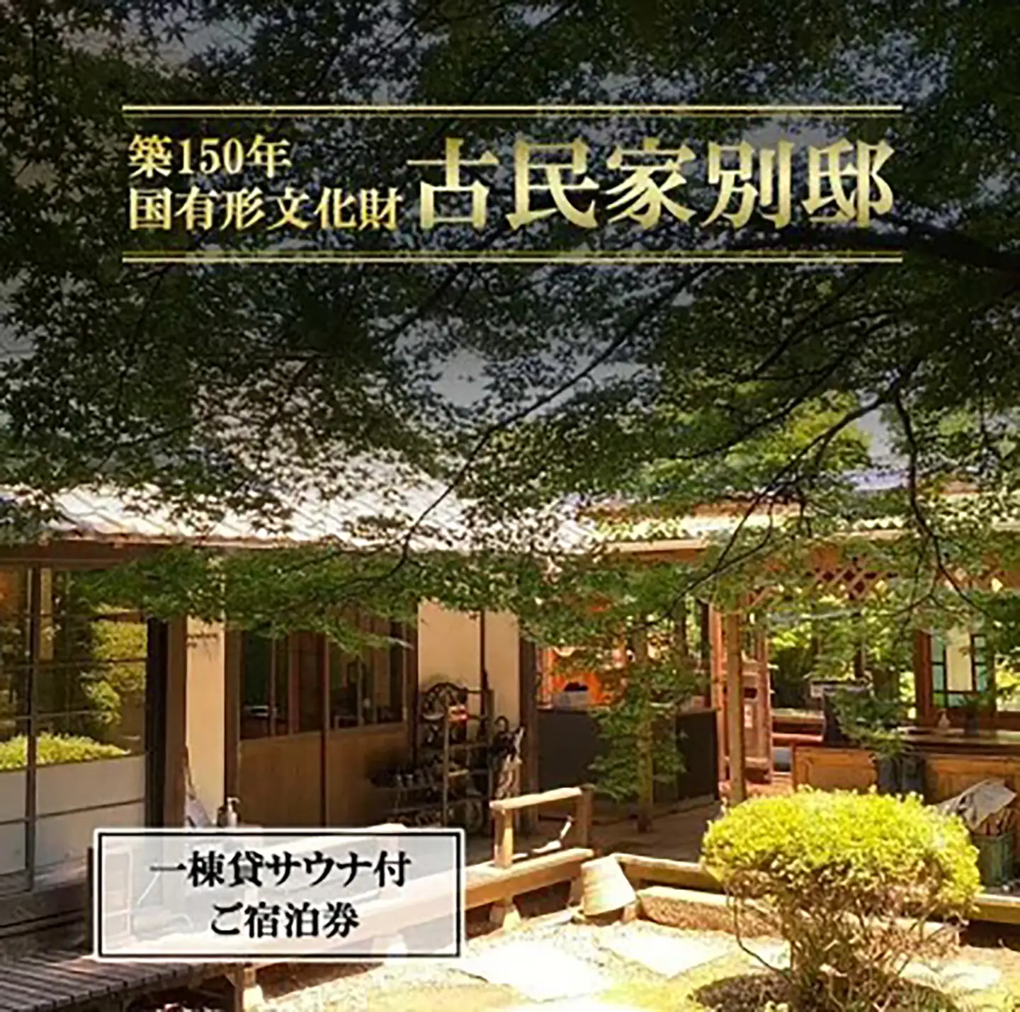 宿泊券 古民家「別邸」一棟貸しサウナ付きプラン利用券 1泊3名様