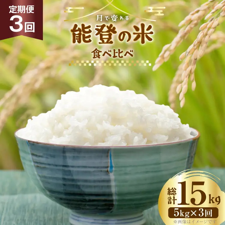 米 定期便 令和8年度産 3種 ゆめみずほ コシヒカリ ひゃくまん穀 精米 5kg 3回 計15kg
