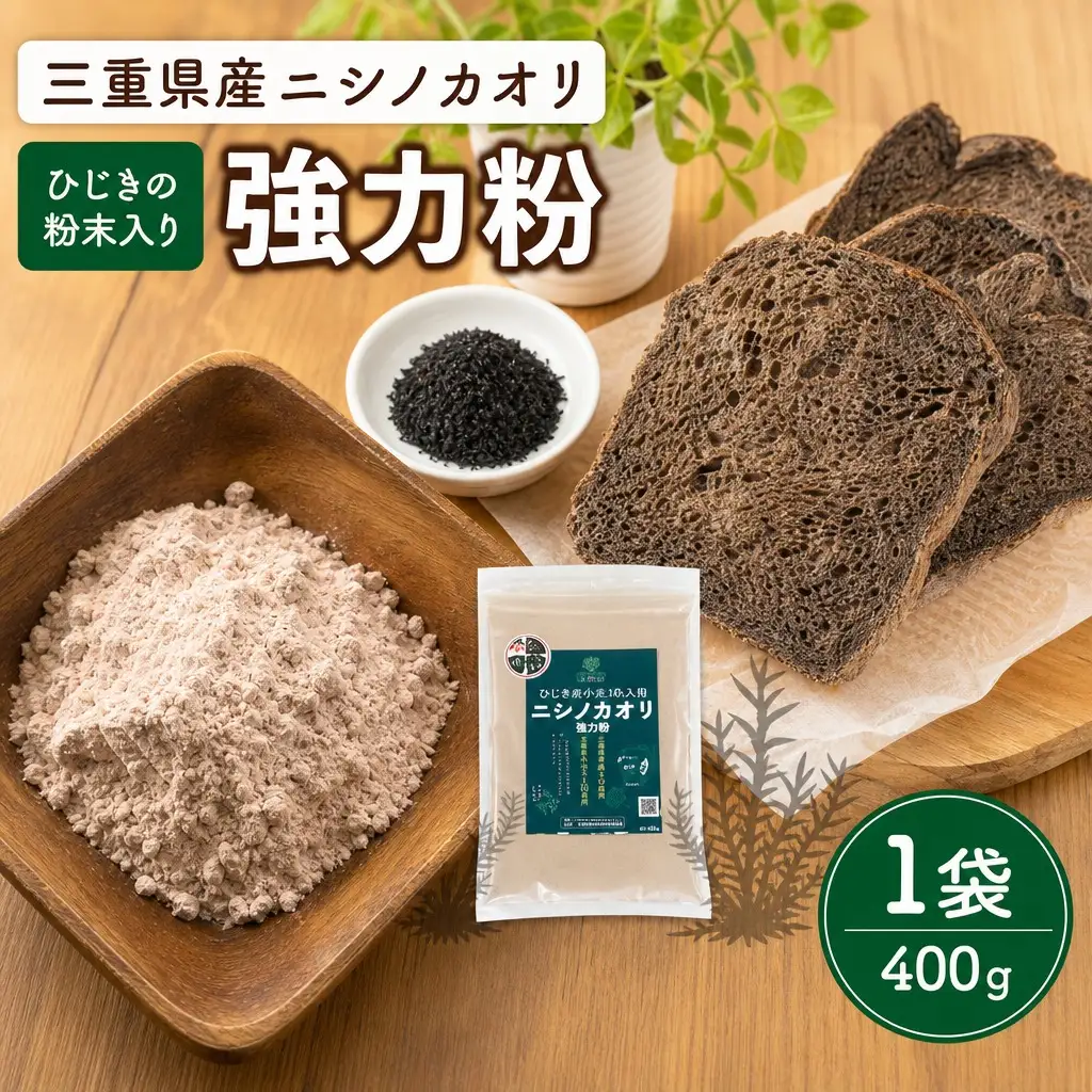 ひじき 粉末入り 強力粉 400g 1袋 お試し ニシノカオリ 国産 小麦 小麦粉 ホームべーカリー 食パン 食物繊維 毎日 栄養 ひじき 粉末 健康 パン ピザ クッキー