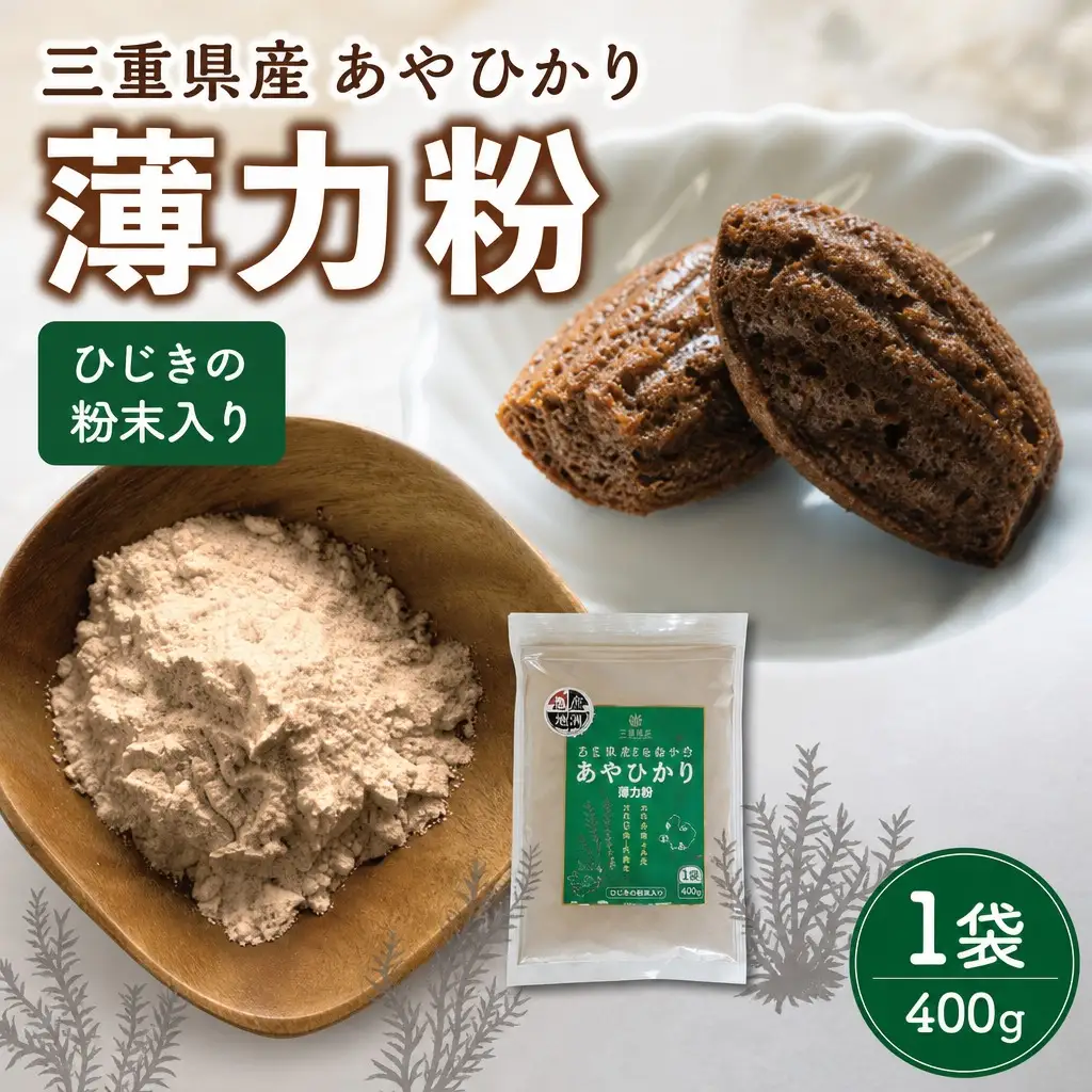 ひじき 粉末入り 薄力粉 400g １袋 お試し あやひかり 国産 小麦 小麦粉 もっちり ふわふわ 食物繊維 毎日 栄養 ひじき 粉末 健康 ジッパー付 天ぷら たこ焼き お好み焼き チヂミ 磯辺揚げ