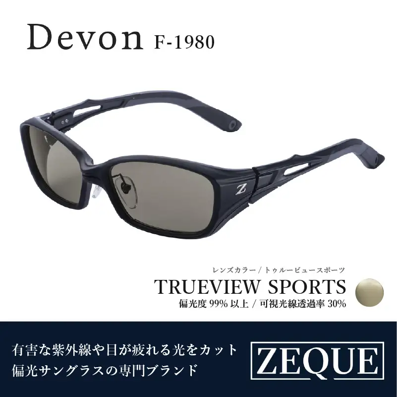 Zeque（ゼクー）偏光サングラス Devon（デヴォン）F-1980 マットブラック / トゥルービュースポーツ - スポーツから日常まで、スタイリッシュに目を守る。