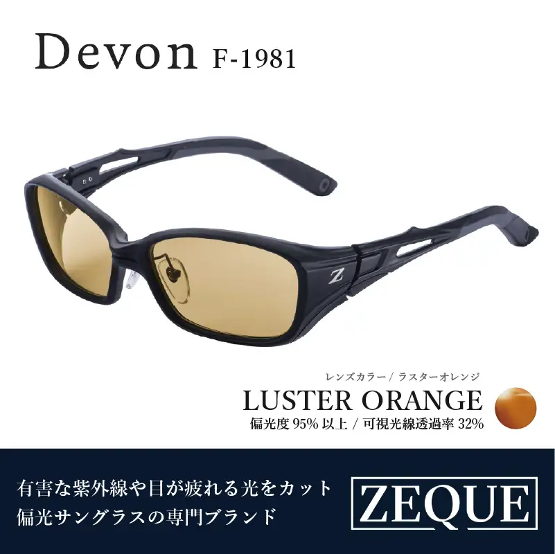 Zeque（ゼクー）偏光サングラス Devon（デヴォン）F-1981 マットブラック / ラスターオレンジ - スポーツから日常まで、スタイリッシュに目を守る。