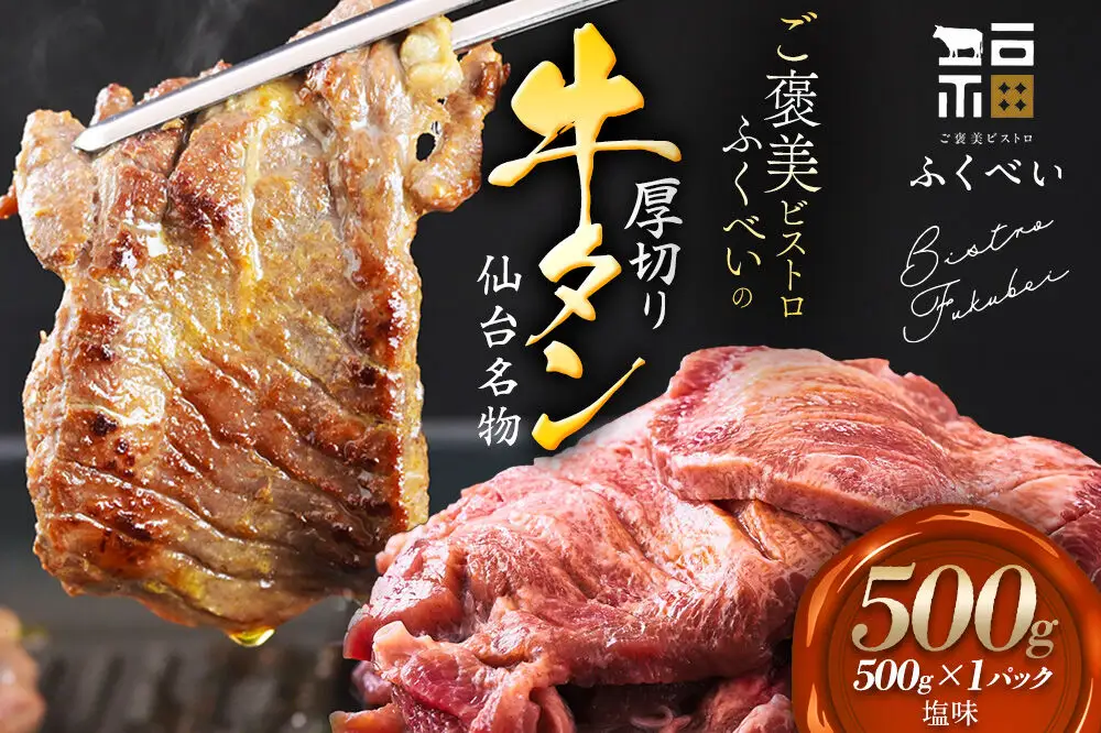 【仙台名物】 厚切り 牛タン 塩味 500g （500g×1パック） ご褒美ビストロふくべい