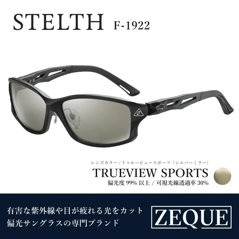 Zeque（ゼクー）偏光サングラス STELTH（ステルス）F-1922 マットブラック / トゥルービュースポーツ（シルバーミラー） - スポーツから日常まで、スタイリッシュに目を守る。