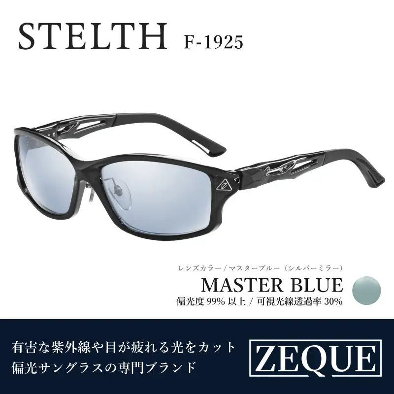 Zeque（ゼクー）偏光サングラス STELTH（ステルス）F-1925 クリアブラック / マスターブルー（シルバーミラー） - スポーツから日常まで、スタイリッシュに目を守る。