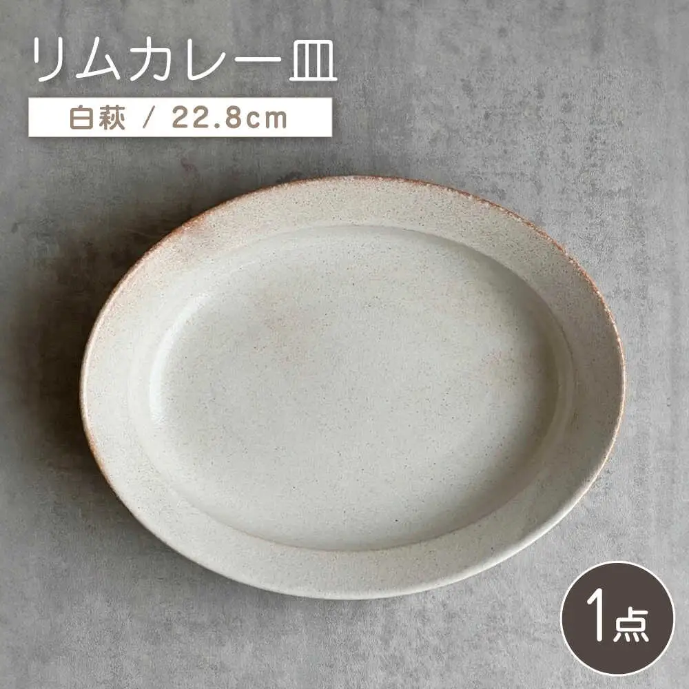 【瀬戸焼】リムカレー皿（白萩）【株式会社カネ三商店】 / 皿 食器 カレー皿 / 瀬戸市[BBDD001]