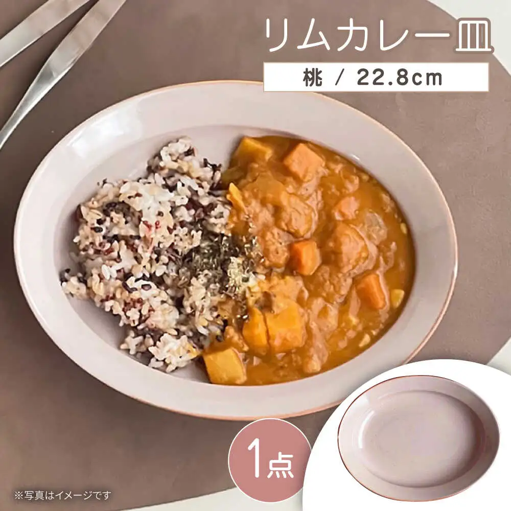 【瀬戸焼】リムカレー皿（桃）【株式会社カネ三商店】 / 皿 食器 カレー皿 / 瀬戸市[BBDD002]