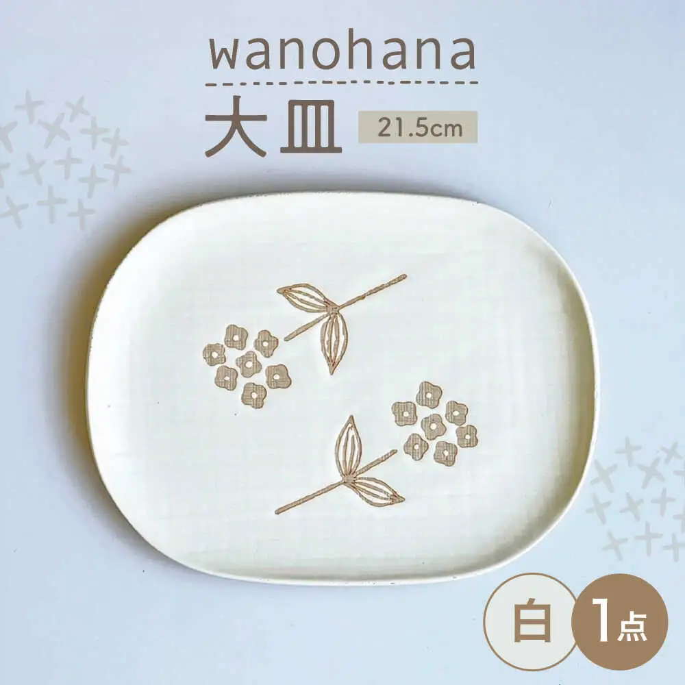 【瀬戸焼】wanohana大皿（白）【株式会社カネ三商店】 / 皿 食器 / 瀬戸市[BBDD004]