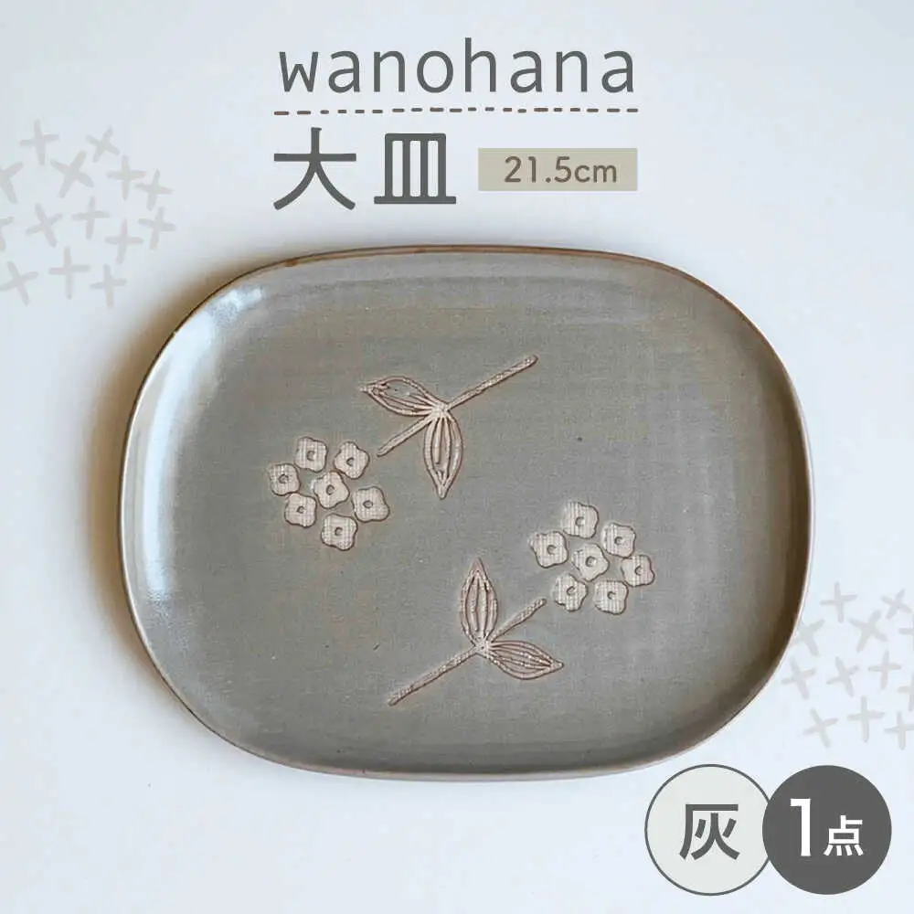 【瀬戸焼】wanohana大皿（灰）【株式会社カネ三商店】 / 皿 食器 / 瀬戸市[BBDD005]
