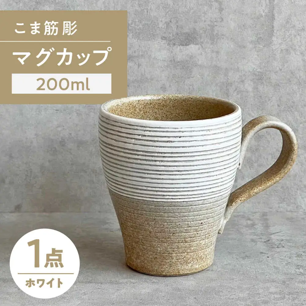 【瀬戸焼】こま筋彫マグ（白）【株式会社カネ三商店】 / コップ マグカップ 食器 / 瀬戸市[BBDD006]