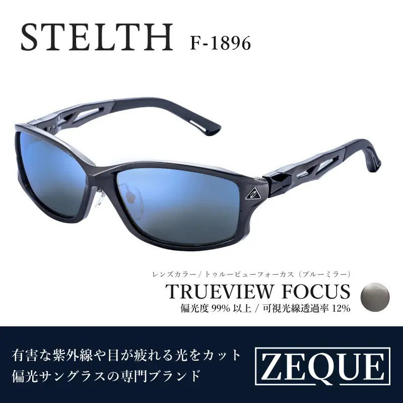 Zeque（ゼクー）偏光サングラス STELTH（ステルス）F-1896 ガンメタル / トゥルービューフォーカス（ブルーミラー） - スポーツから日常まで、スタイリッシュに目を守る。