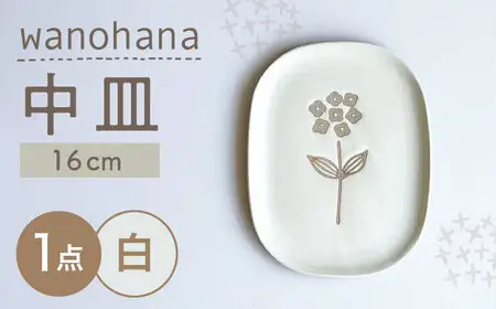 【瀬戸焼】wanohana中皿（白）【株式会社カネ三商店】 / 皿 食器 / 瀬戸市[BBDD008]