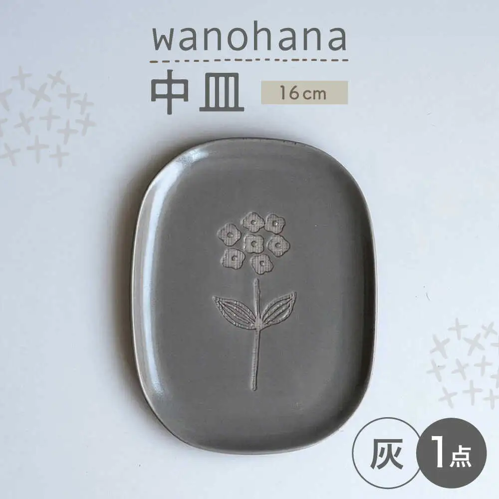 【瀬戸焼】wanohana中皿（灰）【株式会社カネ三商店】 / 皿 食器 / 瀬戸市[BBDD009]