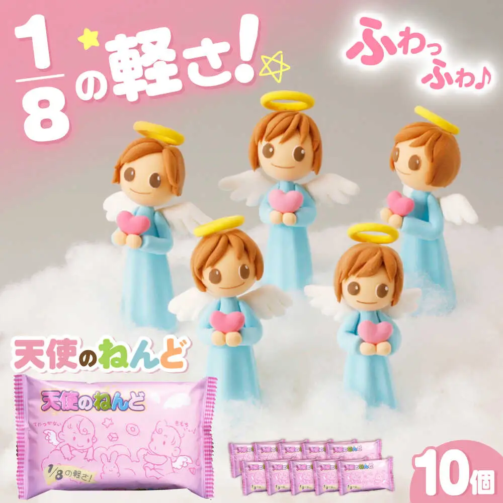 天使のねんど10個セット(白)  / おもちゃ ねんど 粘土 工作 / 瀬戸市 /中部電磁器工業株式会社[BBDF001]