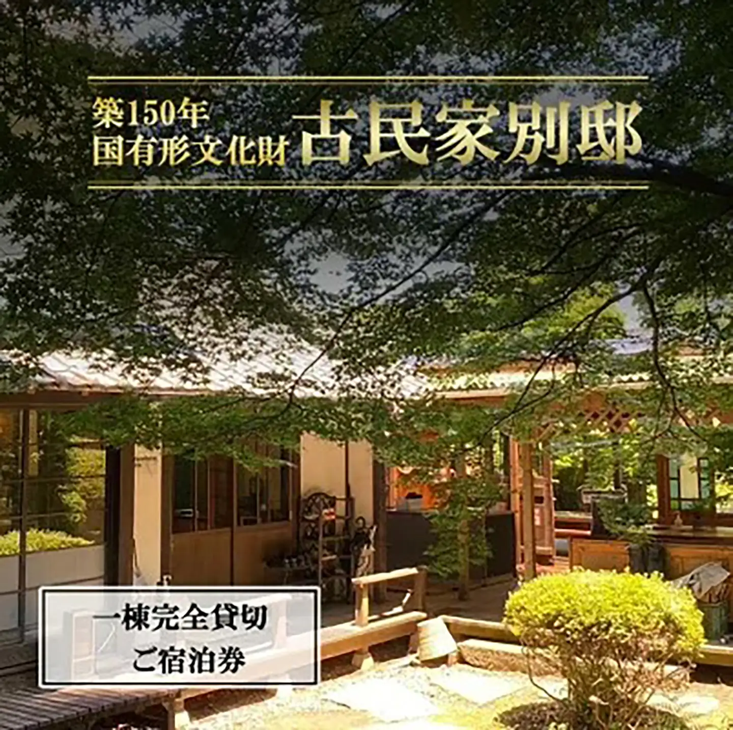 宿泊券 古民家「別邸」一棟貸しサウナ付きプラン利用券 1泊6名様