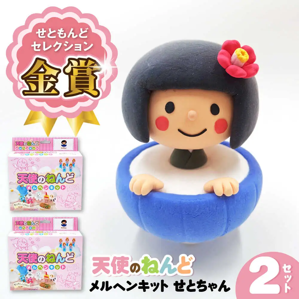 メルヘンキット　せとちゃん　2セット / おもちゃ ねんど 粘土 工作 / 瀬戸市 /中部電磁器工業株式会社[BBDF003]