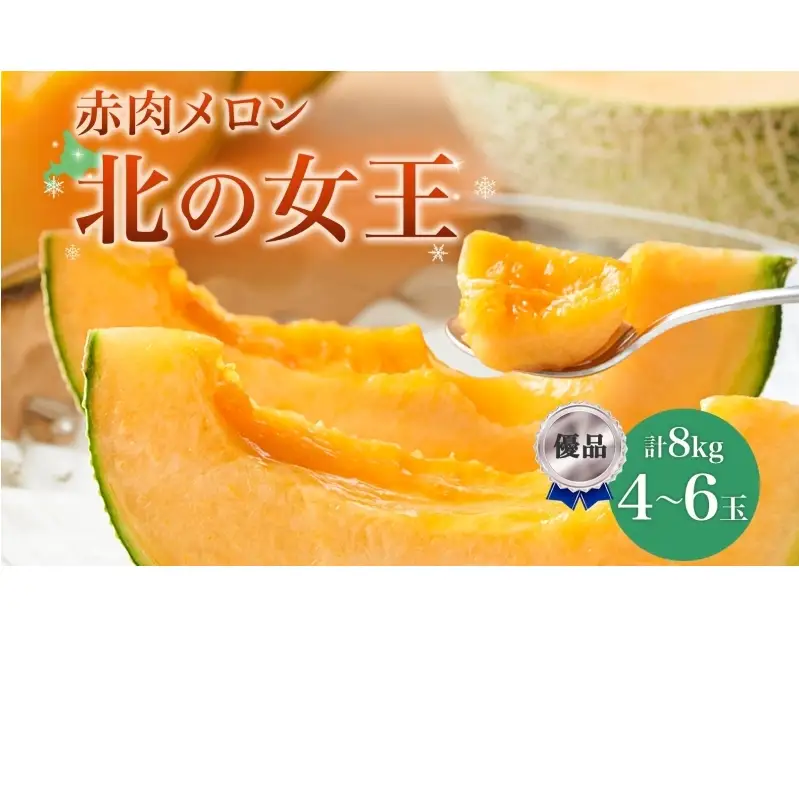メロン 赤肉 北の女王 優品 北海道 メロン【4〜6玉 計約8kg】【先行予約】