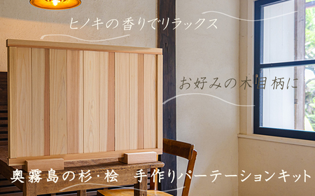 「奥霧島 杉・桧のDIY(手作り)パーテーションキット」霧島連山の麓に位置する「高原町」奥霧島産の杉や桧を使用 ワンストップオンライン対応 TF0651-P00050