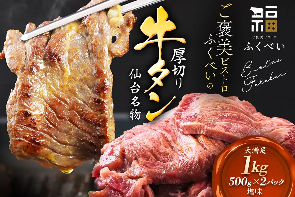 【仙台名物】 厚切り 牛タン 塩味 1kg　（500g×2パック） ご褒美ビストロふくべい