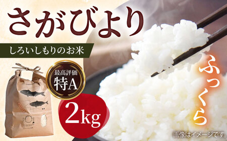 令和7年産さがびより2kg（白米） / お米 [ICD008]