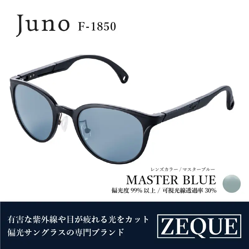 Zeque（ゼクー）偏光サングラス Juno（ジュノ）F-1850 マットブラック / マスターブルー - スポーツから日常まで、スタイリッシュに目を守る。