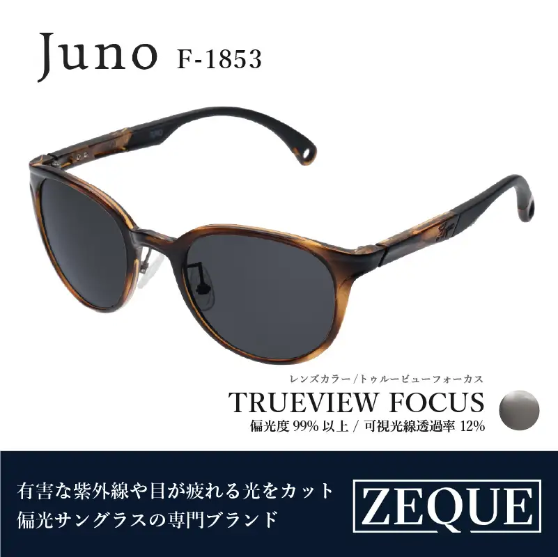 Zeque（ゼクー）偏光サングラス Juno（ジュノ）F-1853 ブラウンデミ / トゥルービューフォーカス - スポーツから日常まで、スタイリッシュに目を守る。
