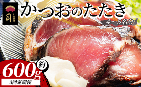 【３回定期便】かつおのたたき 計約600g （4〜5名分） - カツオのたたき 鰹 タタキ 炭火焼き 定期便 スピード発送 海鮮 魚 刺身 おかず おつまみ 郷土料理 3回 送料無料 土佐料理 司 高知県 香南市 冷凍 Wtr-0019