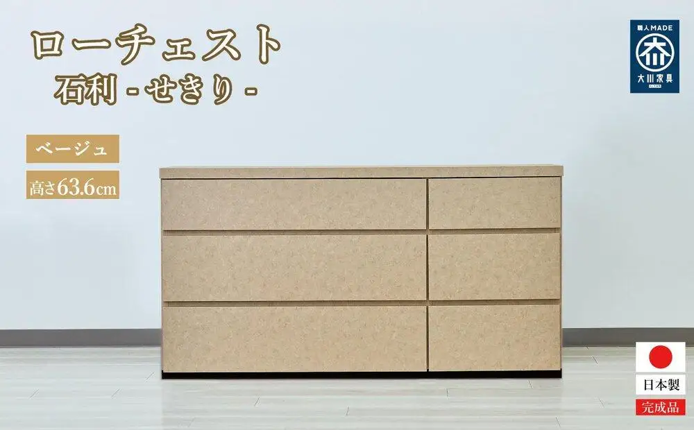 チェスト 3段 木製 完成品 日本製 120センチ 石利(ベージュ) ローチェスト タンス 引き出し 収納棚