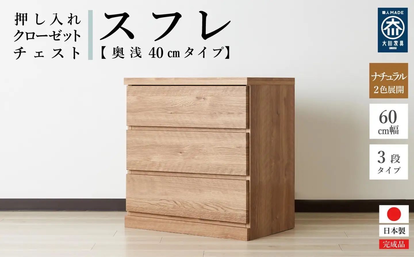60cm幅3段(奥浅タイプ40cm)  押し入れ 収納 キャスター 収納 引き出し 棚 収納棚 おしゃれ 幅60cm 奥行40cm 高さ67cm スフレ(ナチュラル)